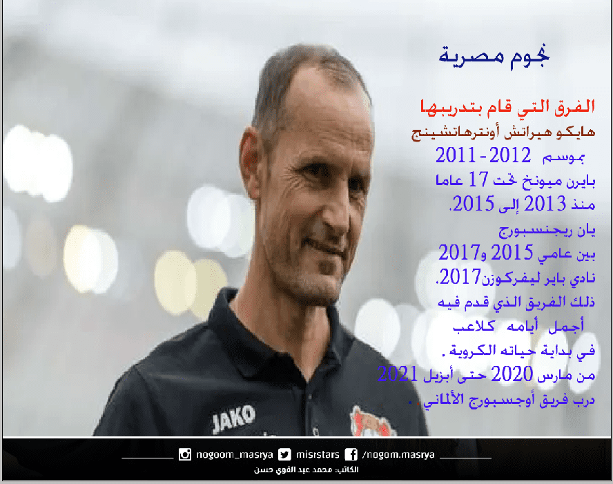 من هو الألماني هايكو هيراتش مدرب الزمالك المنتظر