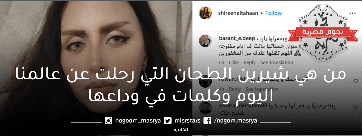 من هي شيرين الطحان التي رحلت عن عالمنا اليوم وكلمات في وداعها