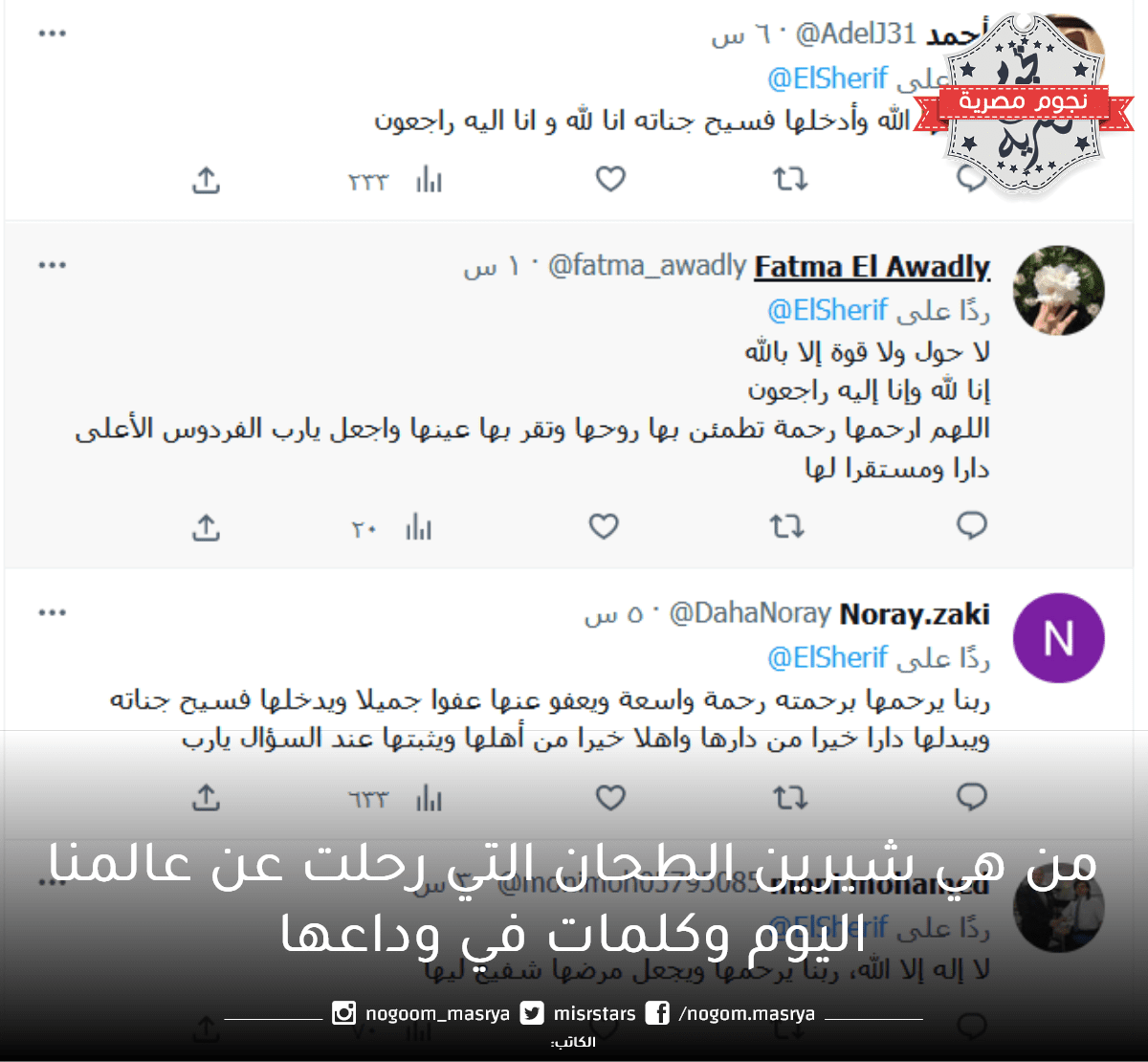 من هي شيرين الطحان التي رحلت عن عالمنا اليوم وكلمات في وداعها