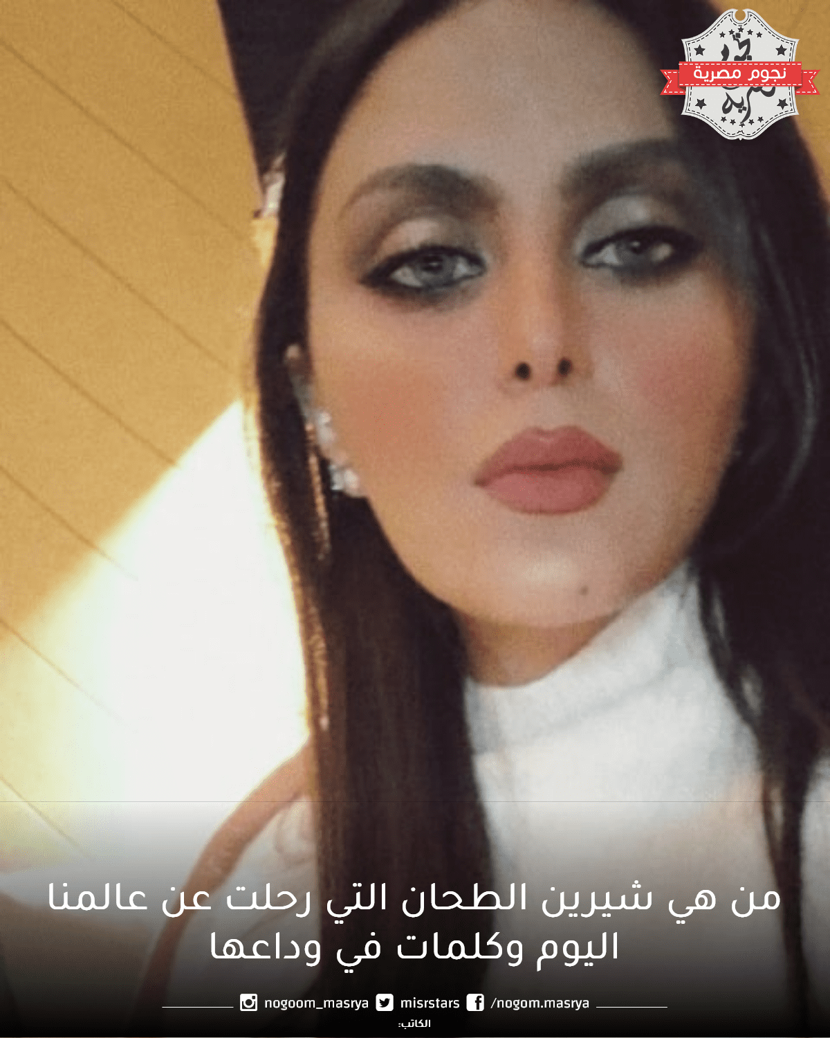 من هي شيرين الطحان التي رحلت عن عالمنا اليوم وكلمات في وداعها