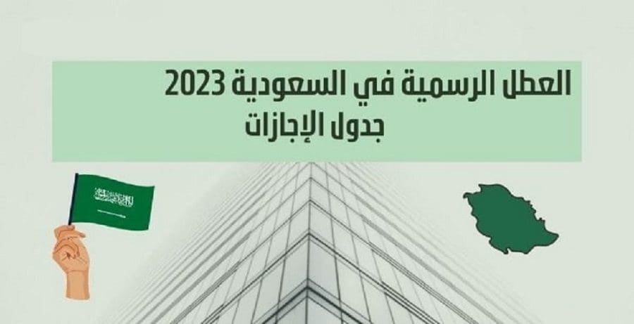 إجازة عيد الفطر 2023 