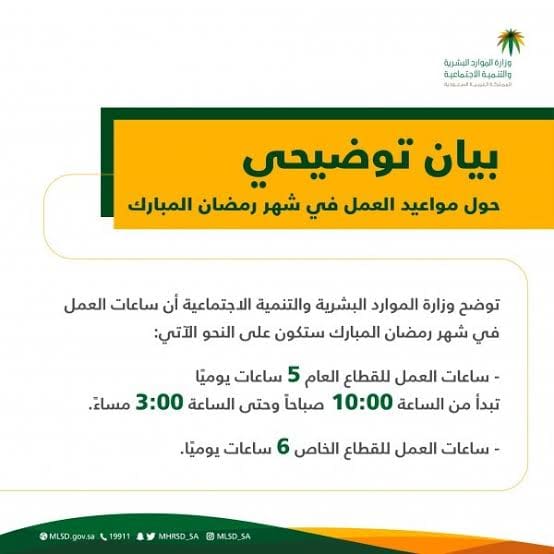 موعد انتهاء الدوام الرسمي لشهر رمضان للقطاع الحكومي