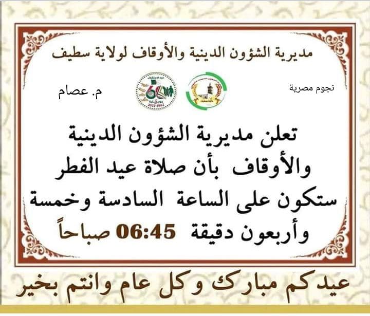 موعد صلاة عيد الفطر في الجزائر 2023 جميع الولايات