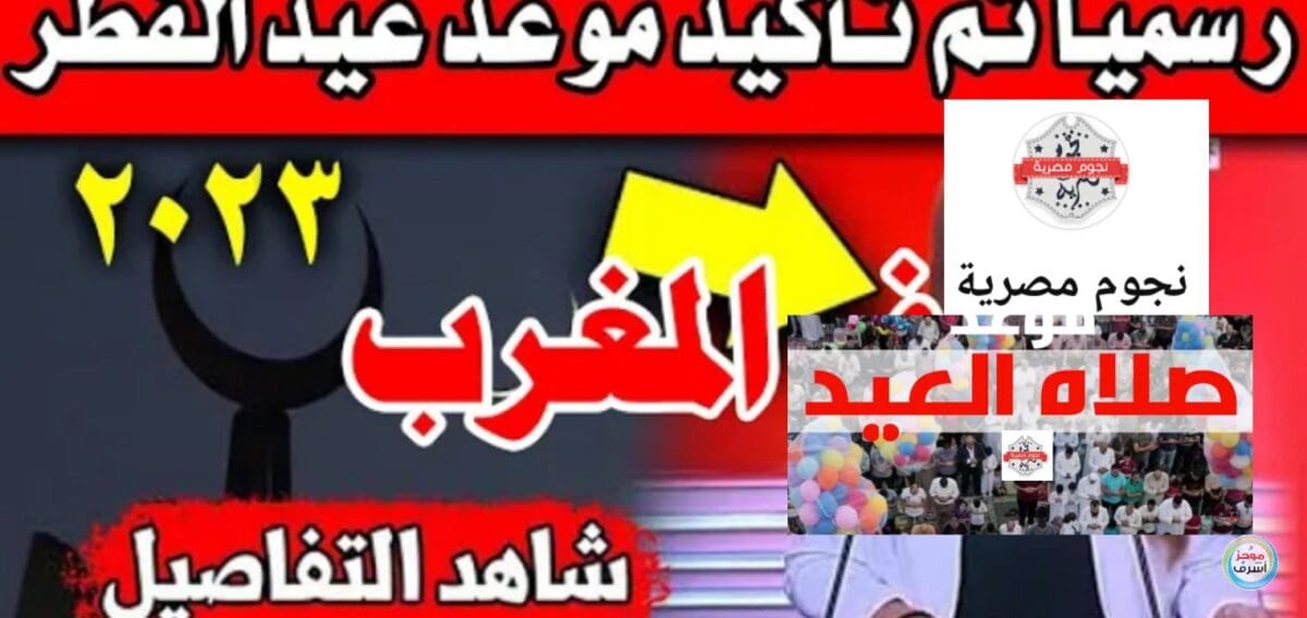 موعد صلاة عيد الفطر في المغرب وتونس 2023