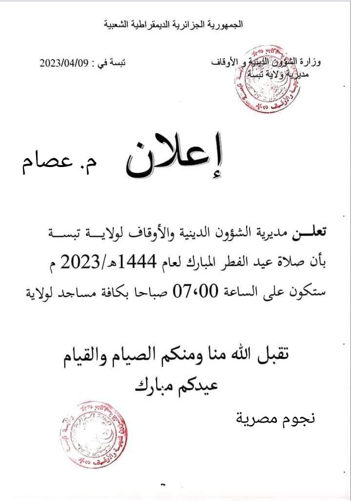 موعد صلاة عيد الفطر في الجزائر 2023 جميع الولايات