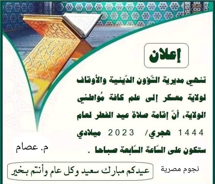 موعد صلاة عيد الفطر في الجزائر 2023 جميع الولايات