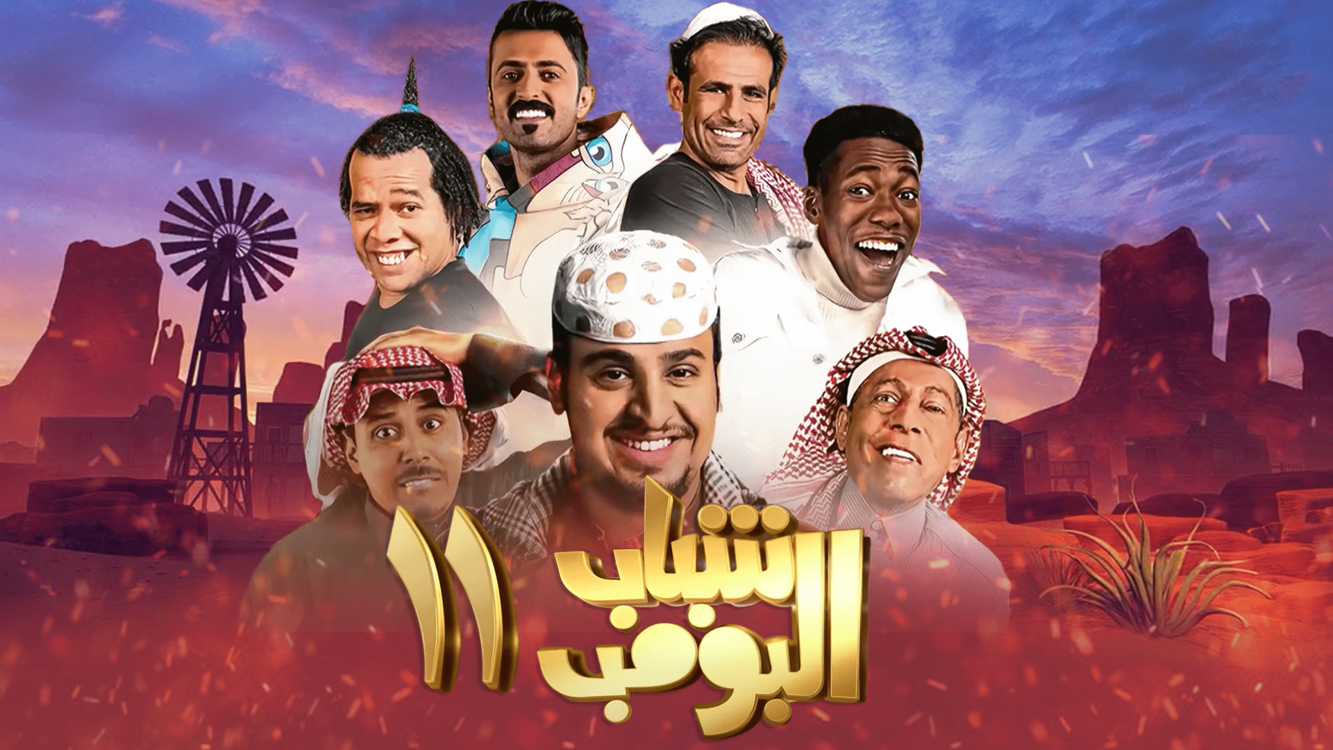 شباب البومب 11