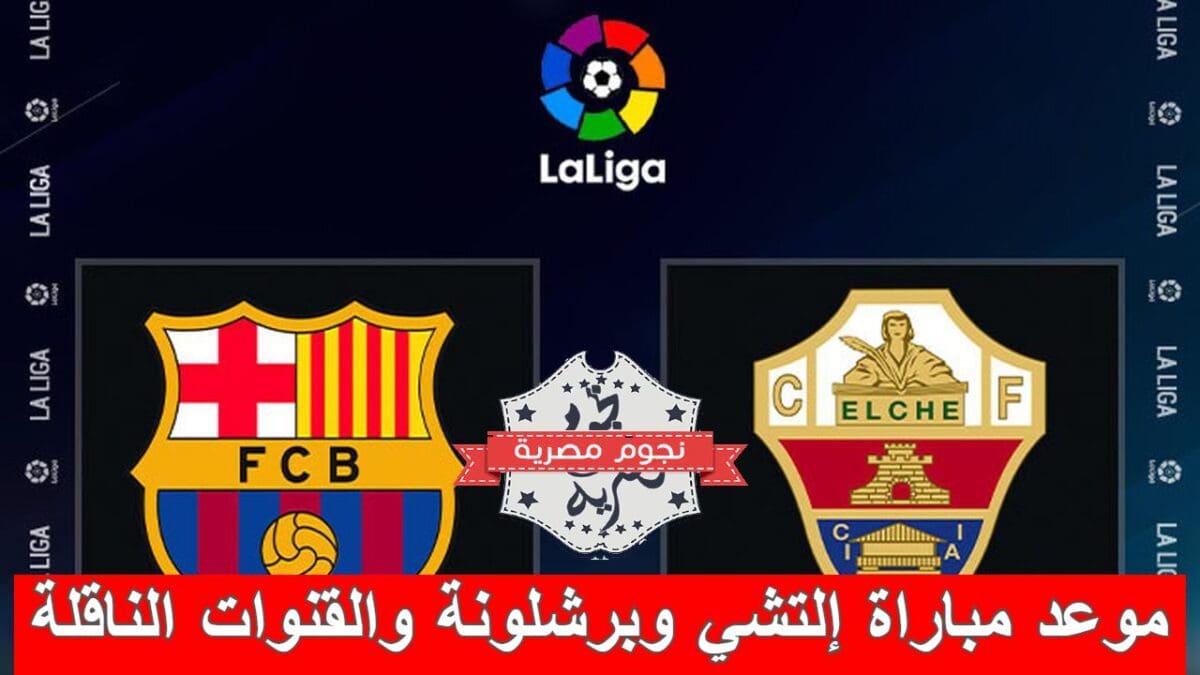 موعد مباراة إلتشي وبرشلونة والقنوات الناقلة