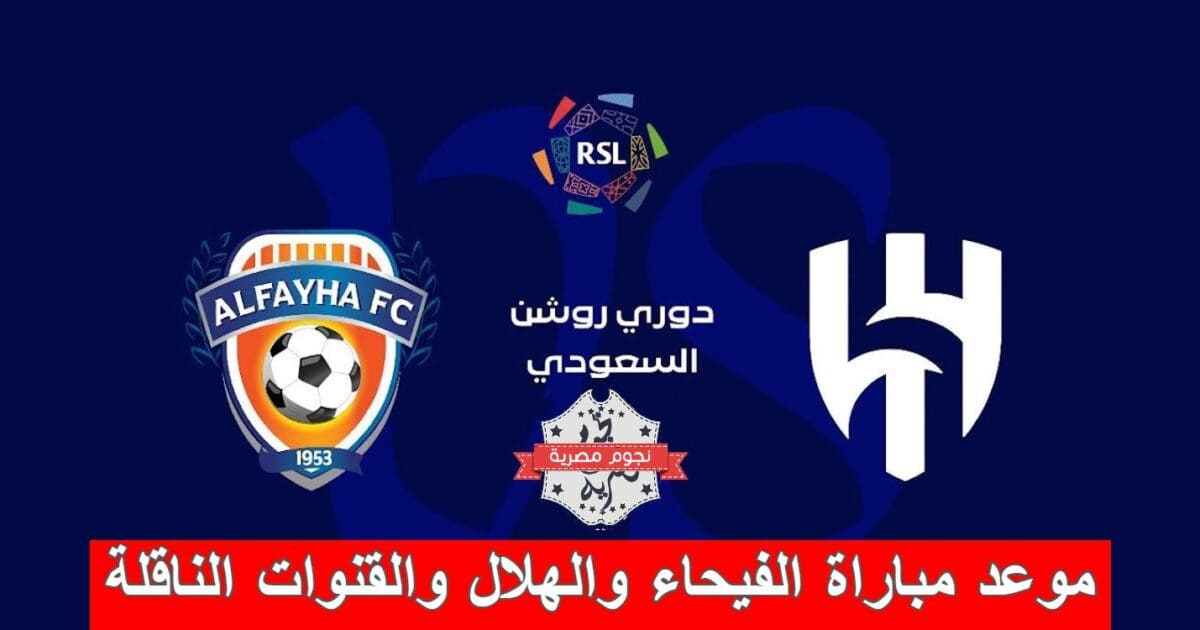 موعد مباراة الفيحاء والهلال والقنوات الناقلة