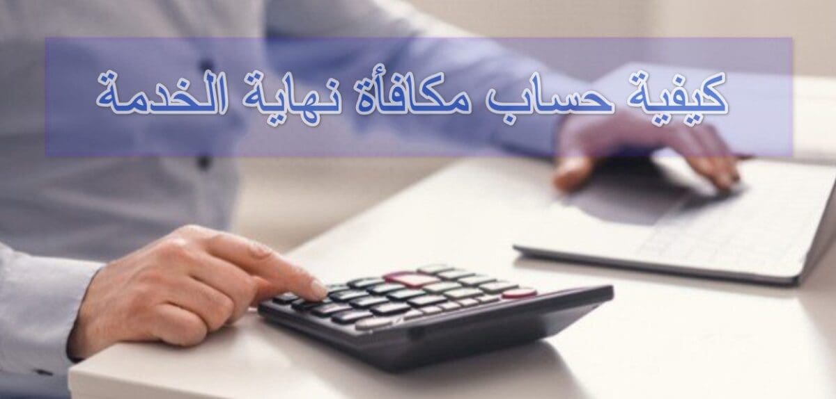 خطوات تحديث بيانات مؤسسة التقاعد 2023 وكيفية احتساب مكافأة نهاية الخدمة للعسكريين