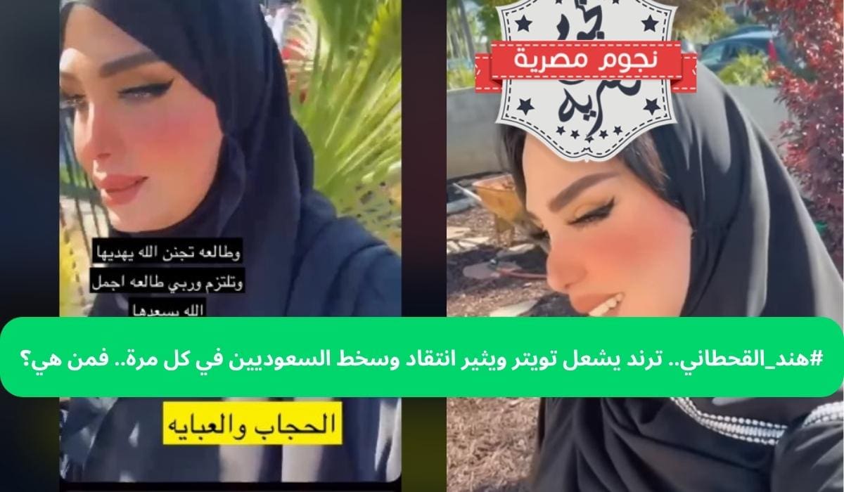 هند_القحطاني.. ترند يشعل تويتر ويثير انتقاد وسخط السعوديين في كل مرة.. فمن  هي؟
