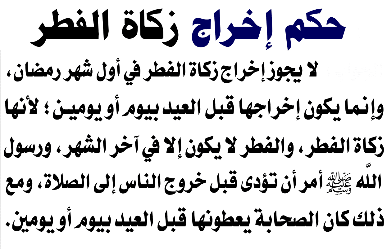 وقت إخراج زكاة الفطر بالسعودية