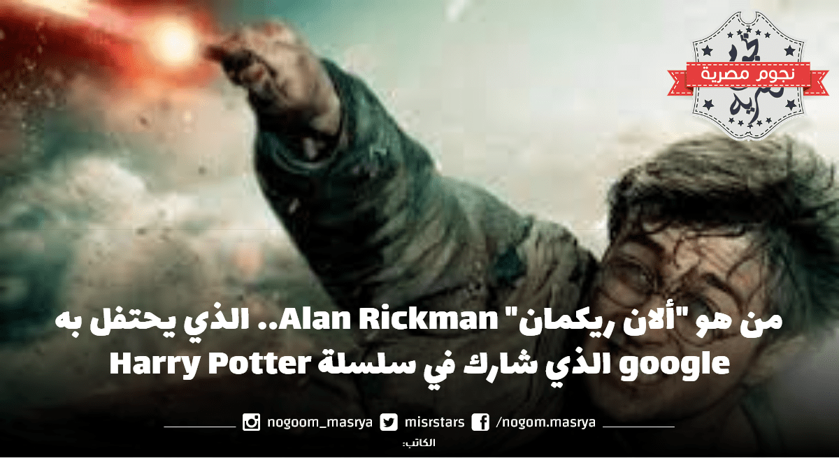 من هو "ألان ريكمان" Alan Rickman