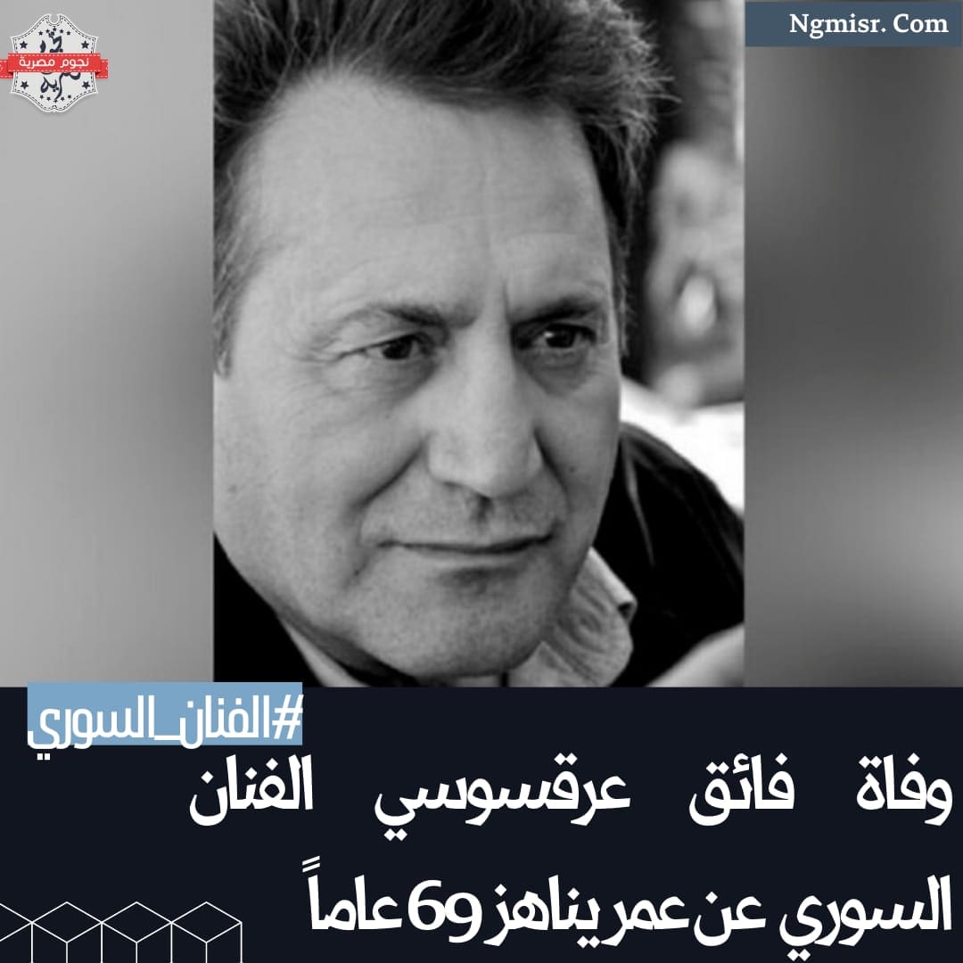 وفاة فائق عرقسوسي