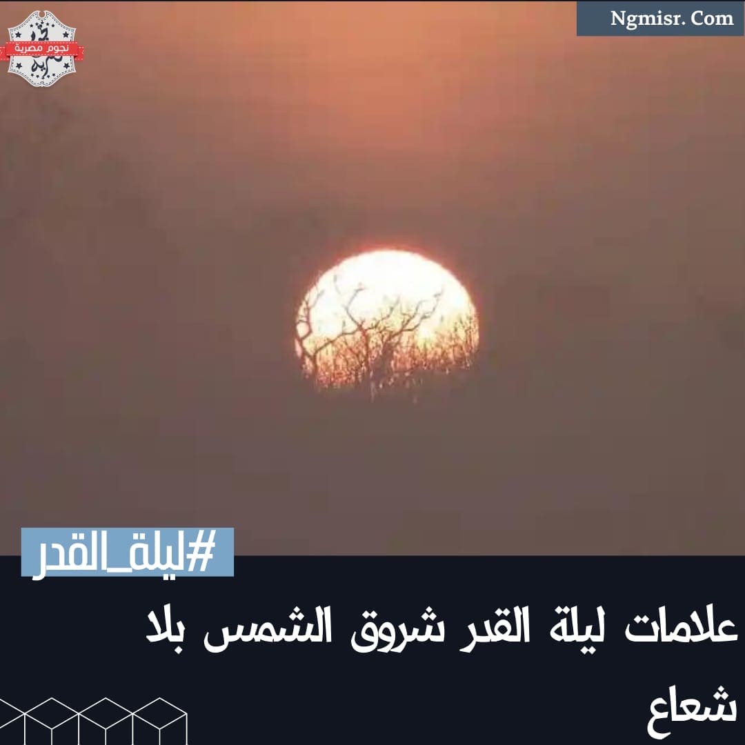علامات ليلة القدر شروق الشمس