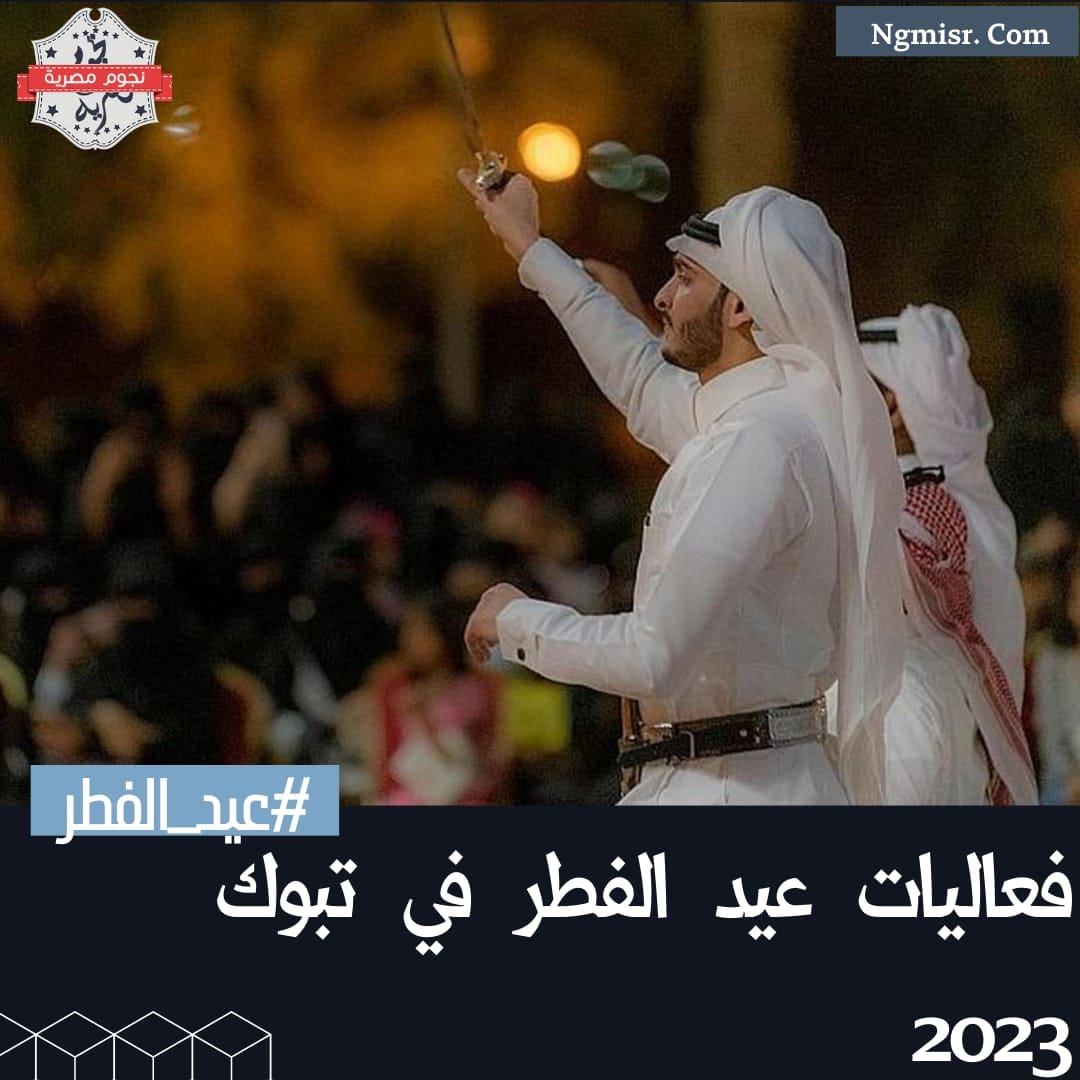 فعاليات عيد الفطر 2023