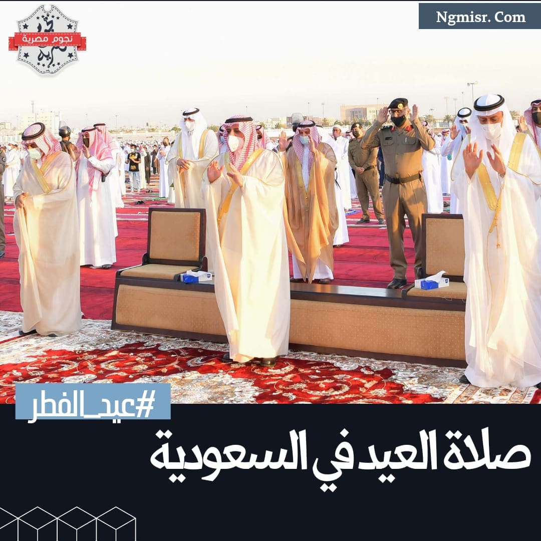 صلاة عيد الفطر في السعودية