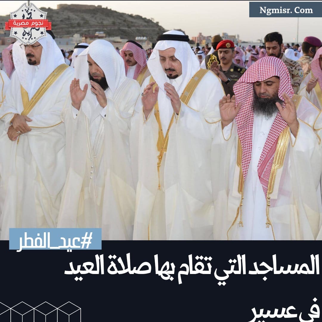 صلاة العيد في عسير 2023