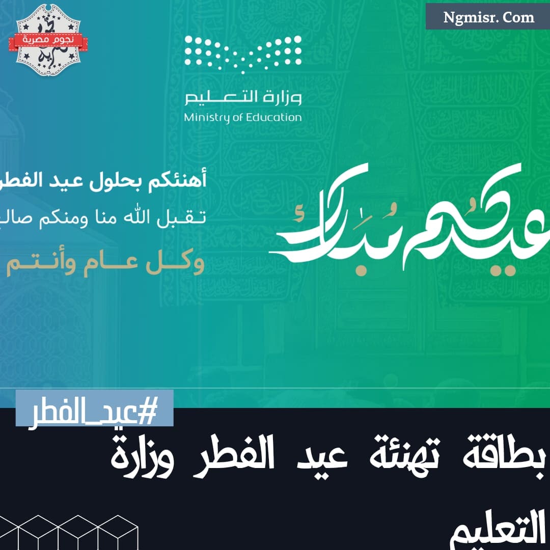 بطاقة تهنئة عيد الفطر وزارة التعليم