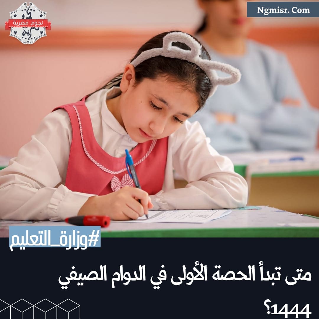 متى تبدأ الحصة الأولى