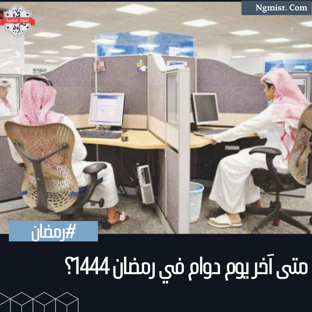 متى آخر يوم دوام في رمضان