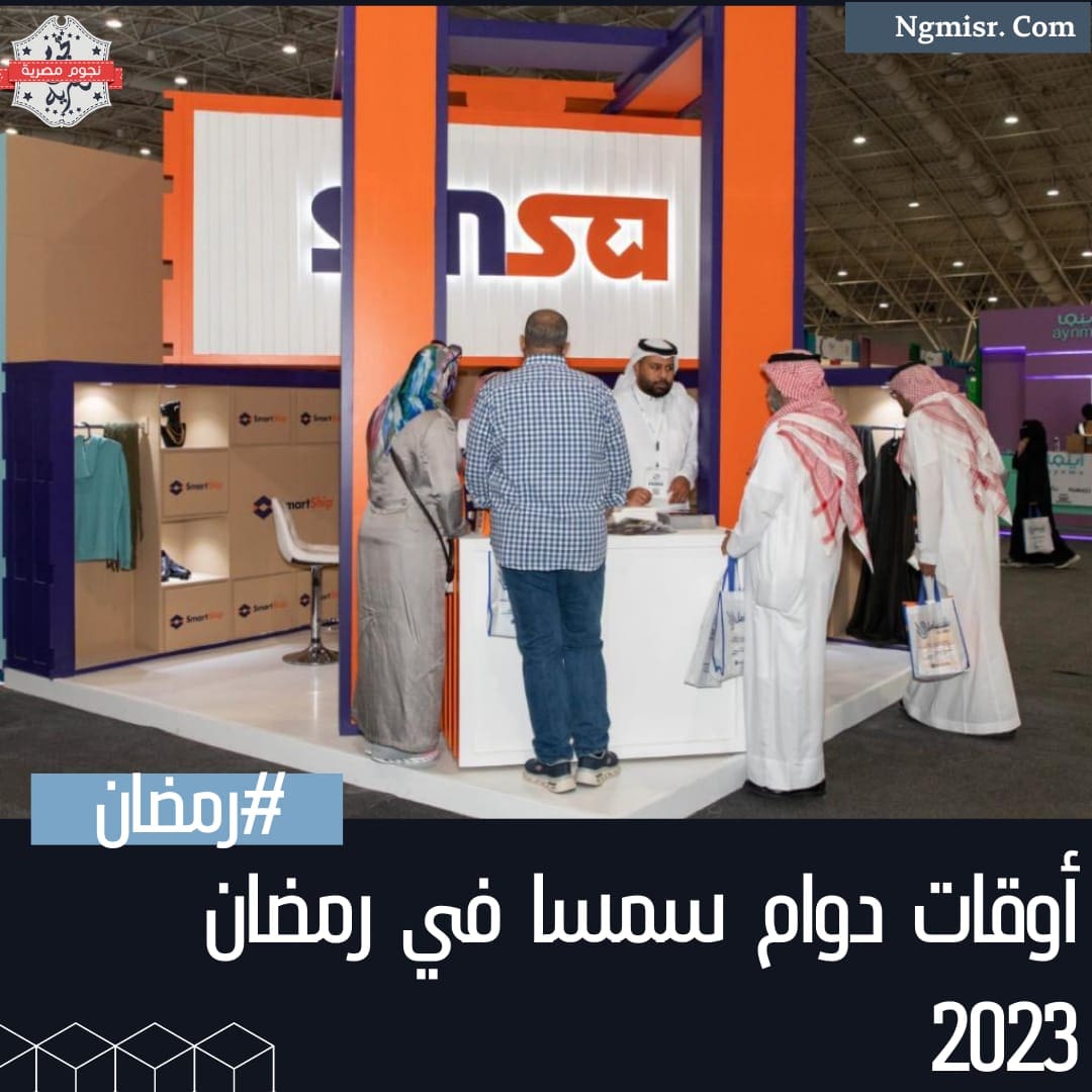 دوام سمسا في رمضان 2023