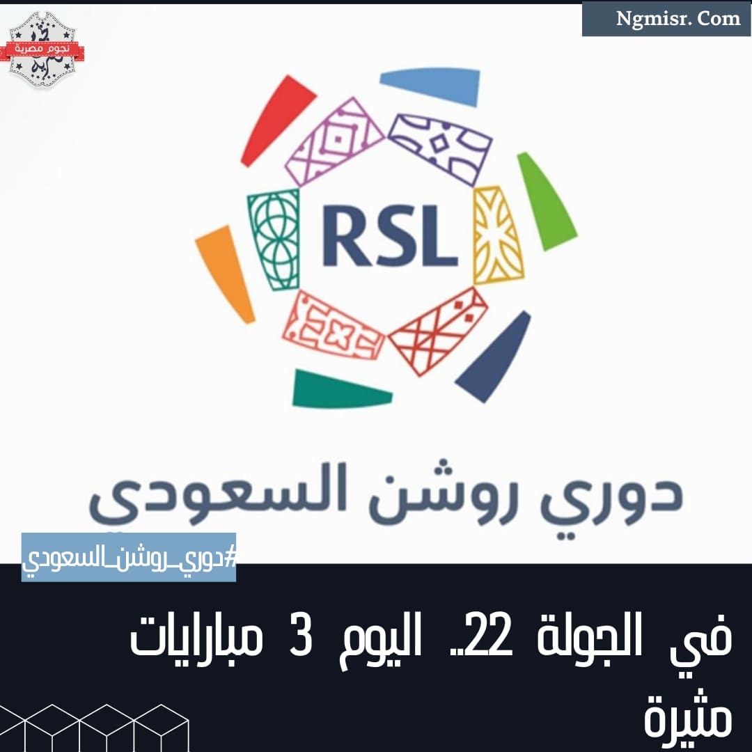 الجولة 22 من دوري روشن