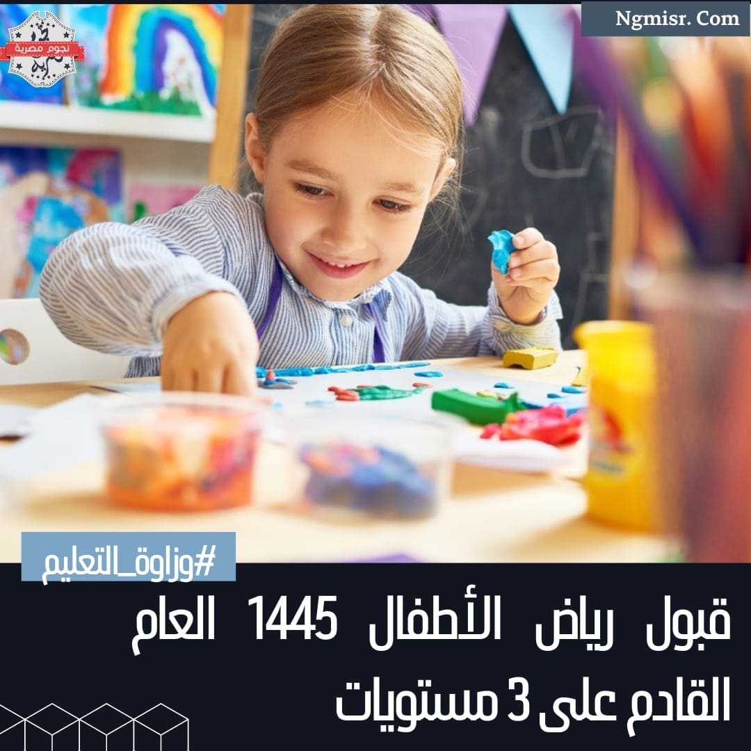 قبول رياض الأطفال 1445