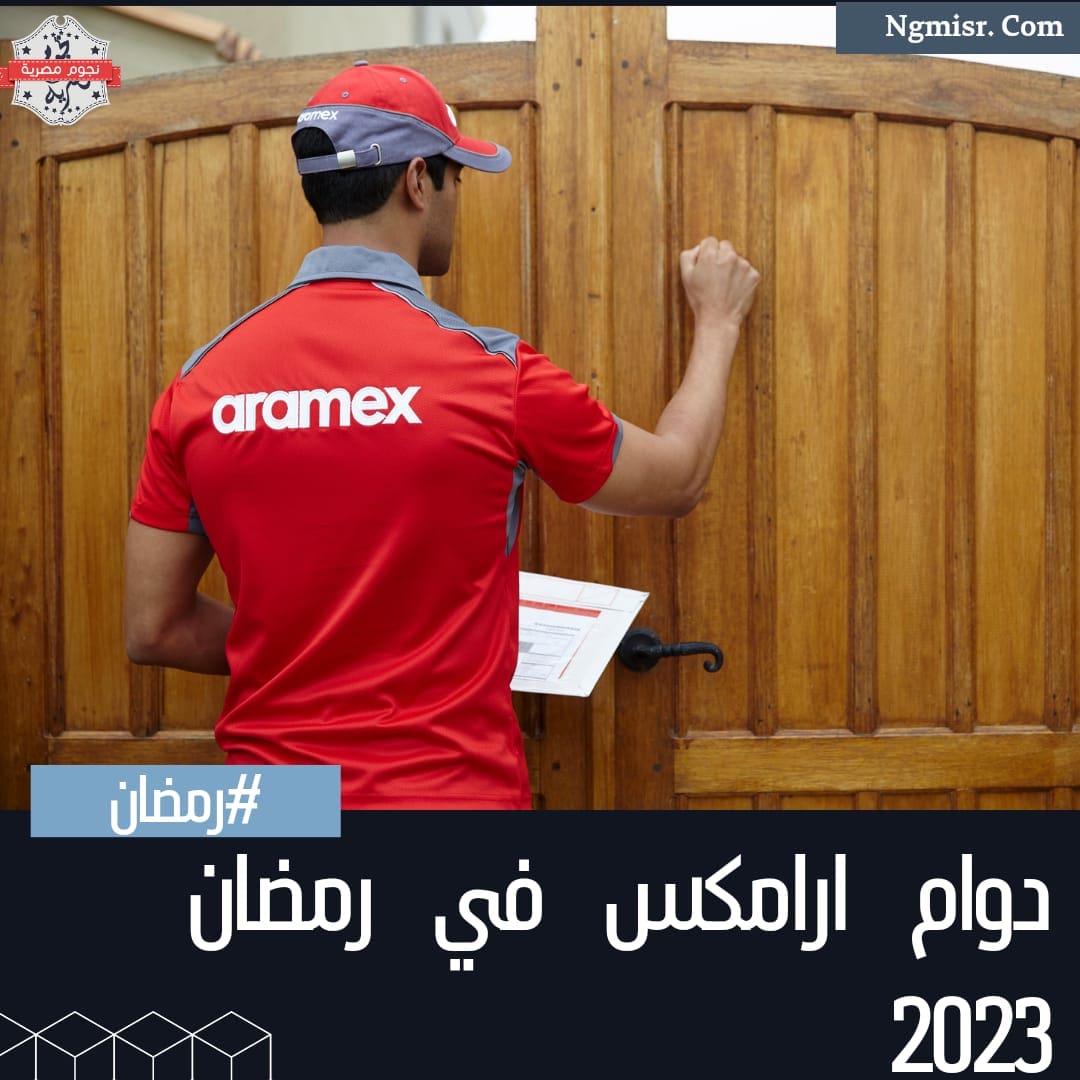 دوام ارامكس في رمضان 2023