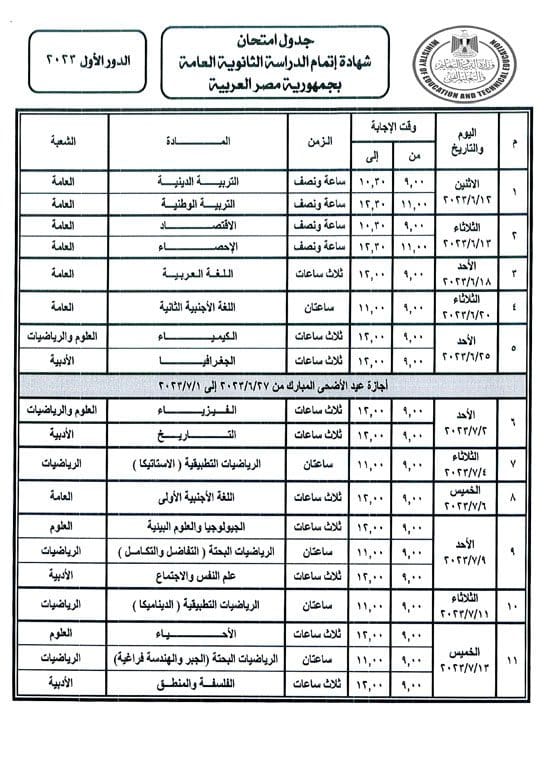 موعد امتحانات الثانوية العامة