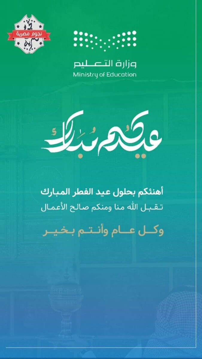 بطاقة تهنئة عيد الفطر وزارة التعليم