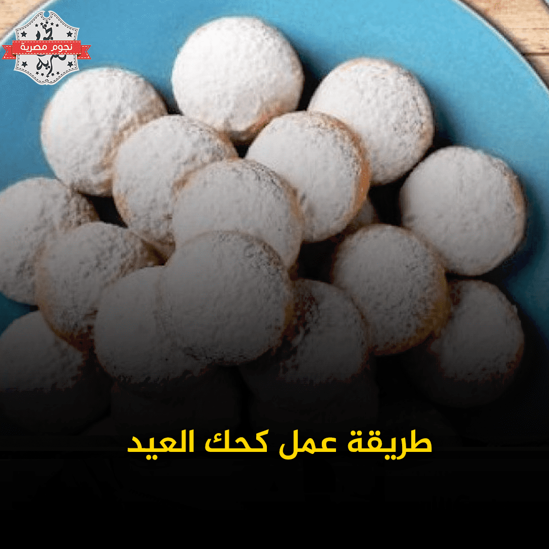 كحك العيد