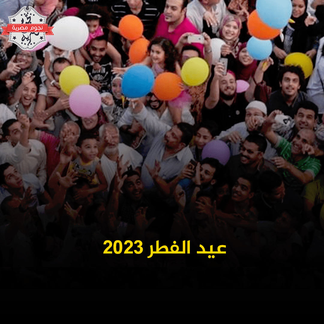 عيد الفطر 2023