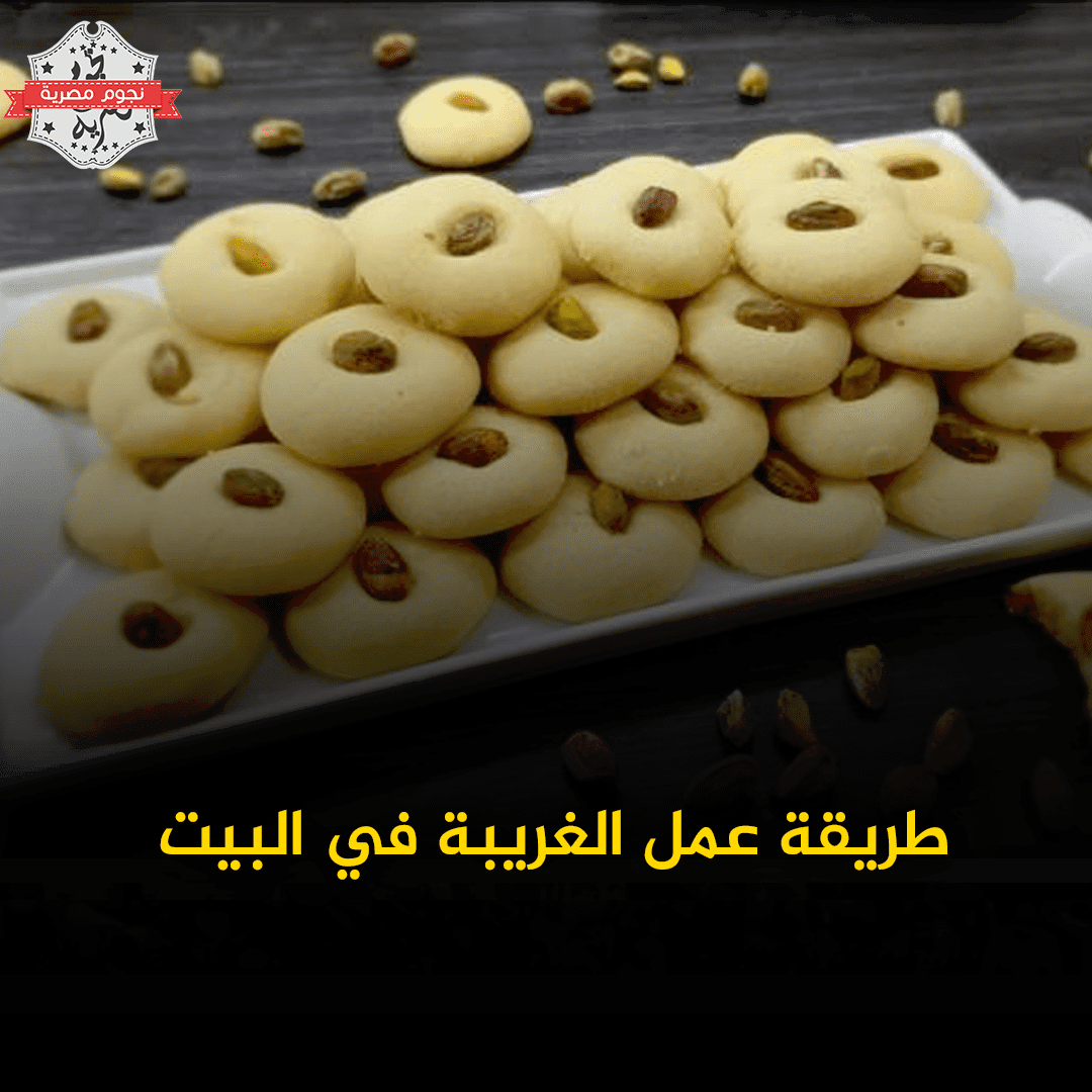 طريقة عمل الغريبة