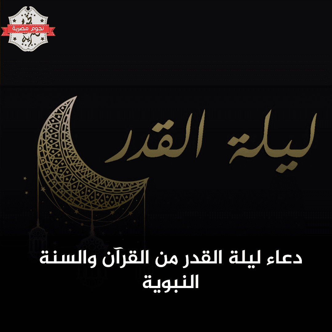 ليلة القدر