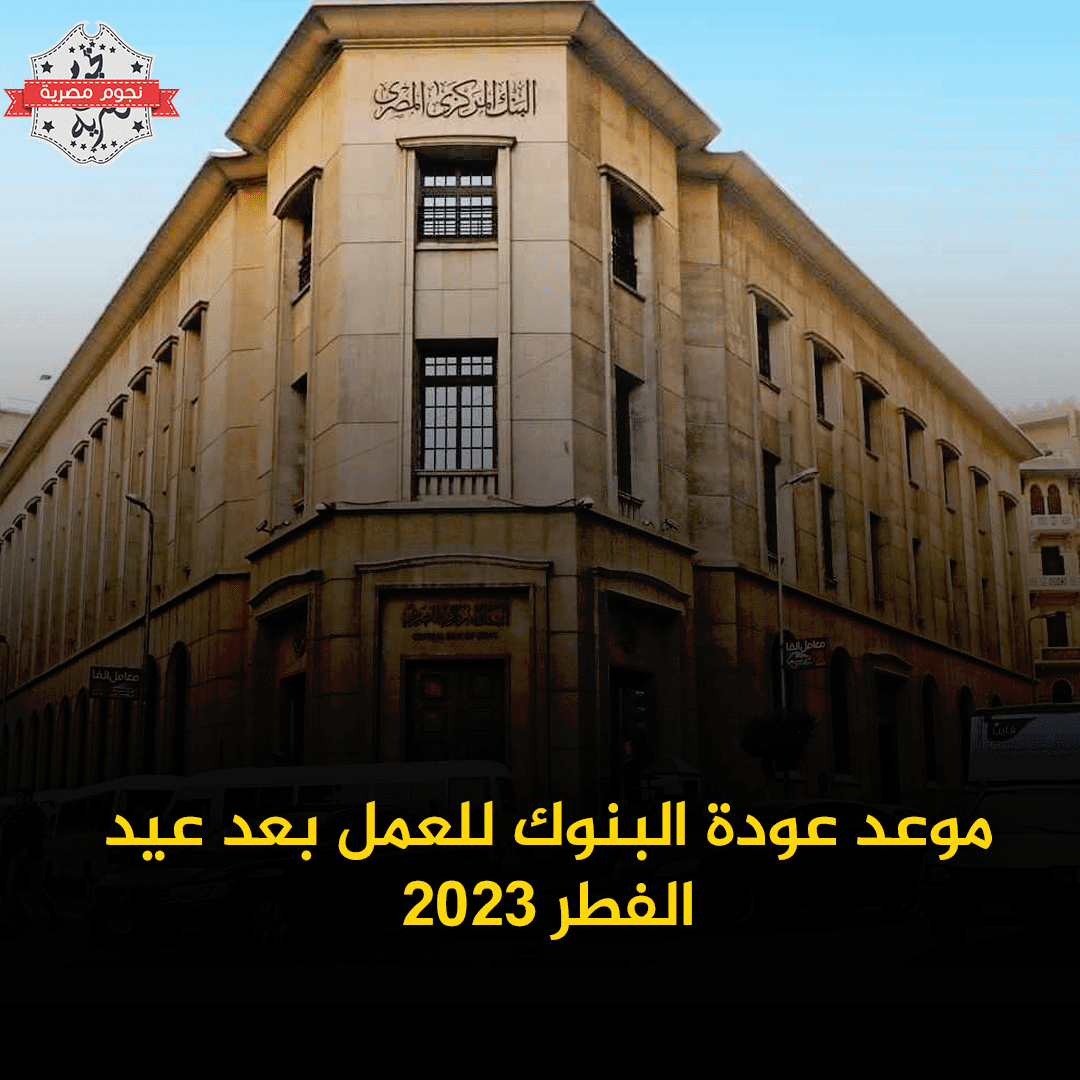 عودة عمل البنوك