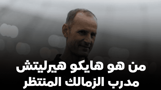 من هو هايكو هيرليتش المرشح الأقرب لتدريب الزمالك؟