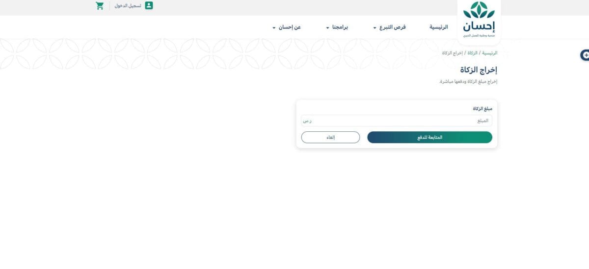دفع الزكاة عبر منصة إحسان