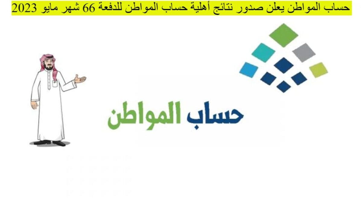 نتائج أهلية حساب المواطن