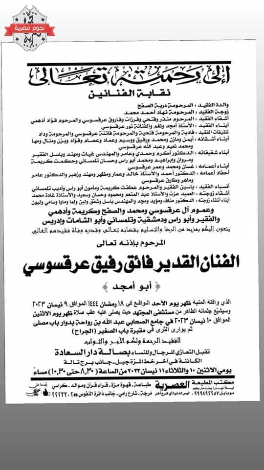 وفاة فائق عرقسوسي