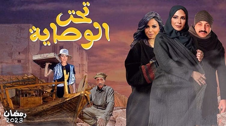 مسلسل "تحت الوصاية"