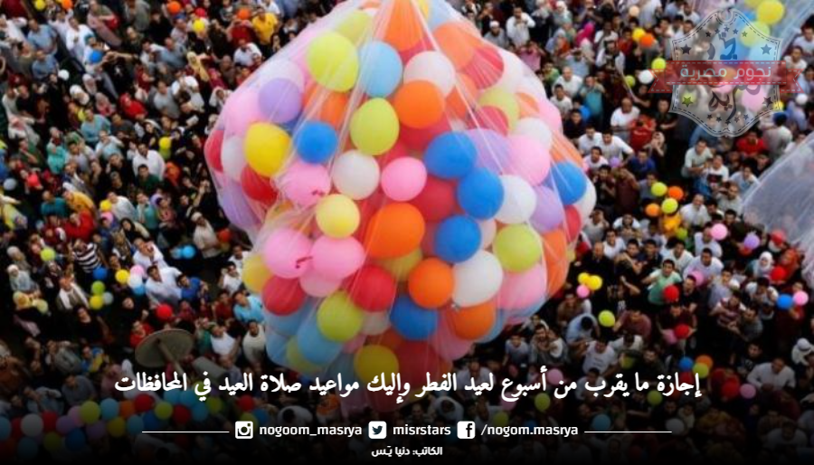 موعد صلاة عيد الفطر 2023