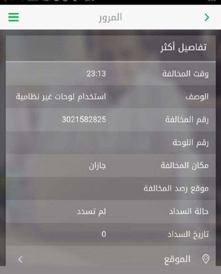 الاستعلام عن المخالفات المرورية في السعودية 