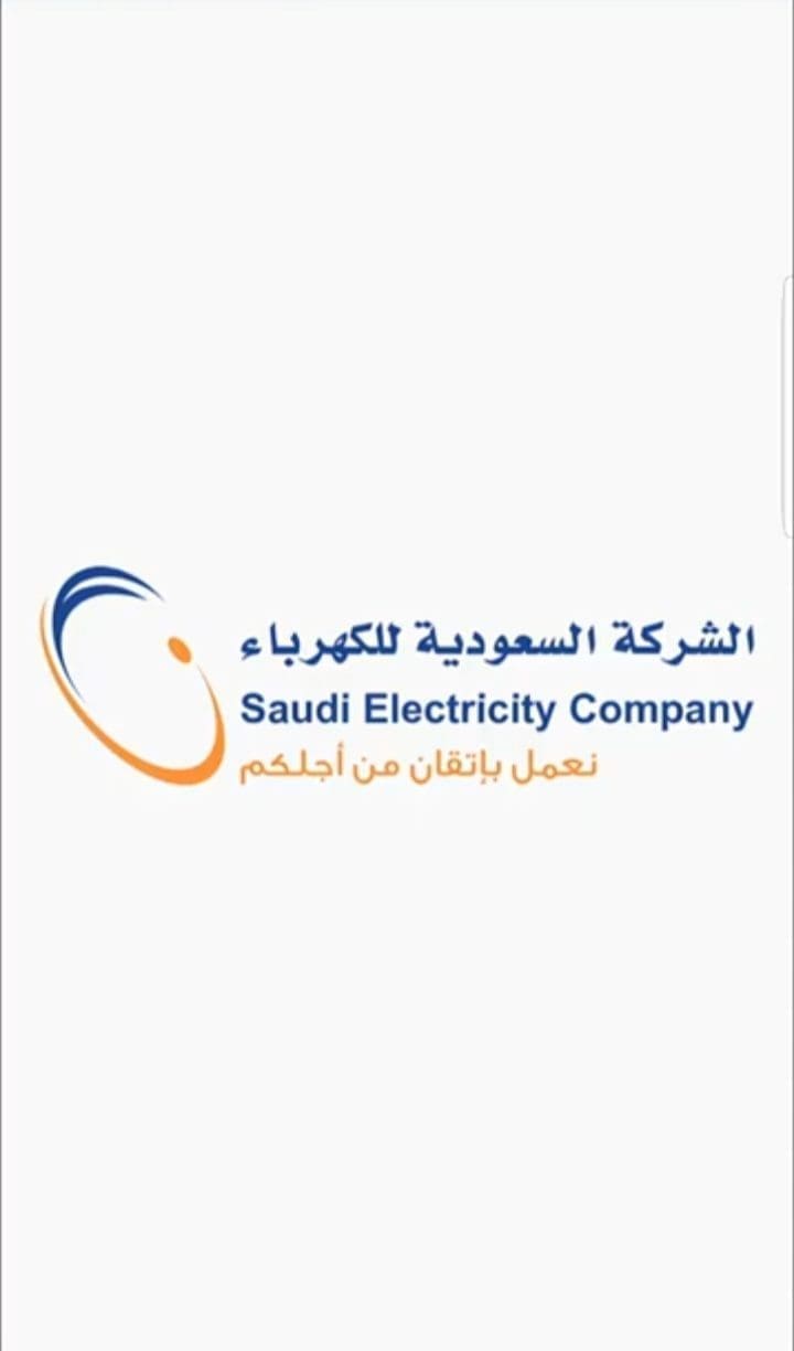 الاستعلام عن فاتورة الكهرباء 