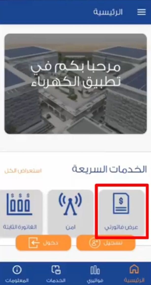 الاستعلام عن فاتورة الكهرباء 