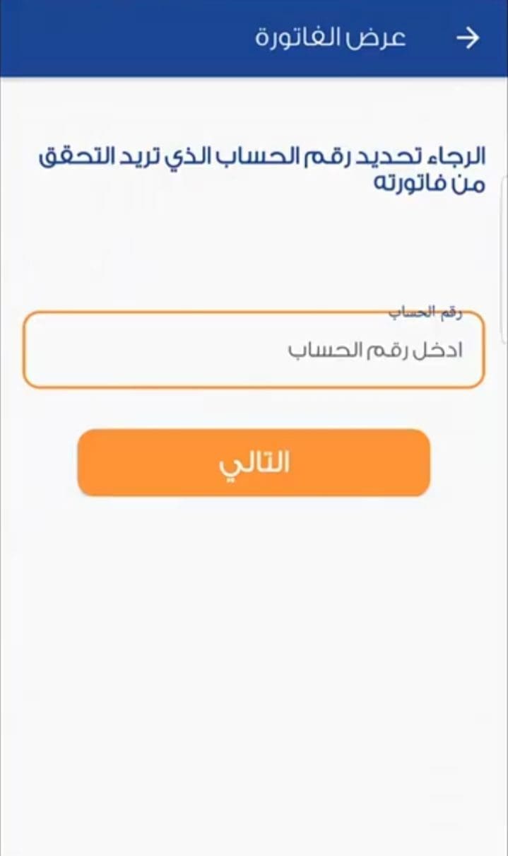 الاستعلام عن فاتورة الكهرباء 