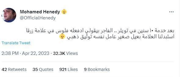 تغريدة محمد هنيدى