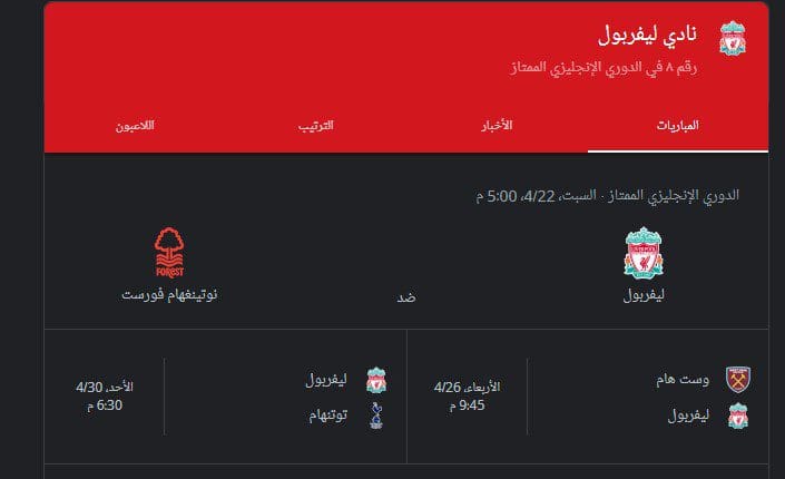 موعد مباراة ليفربول القادمة