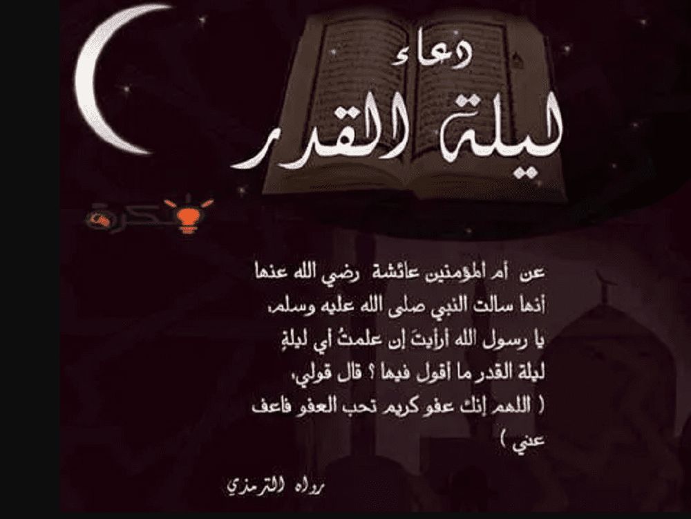 دعاء ليلة القدر