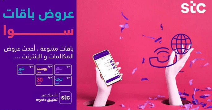 عروض باقات سوا STC مكالمات ونت الجديدة اليومية والشهرية 2023